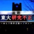 【MT字幕组】东京大学学术造假事件【NHK纪录片】