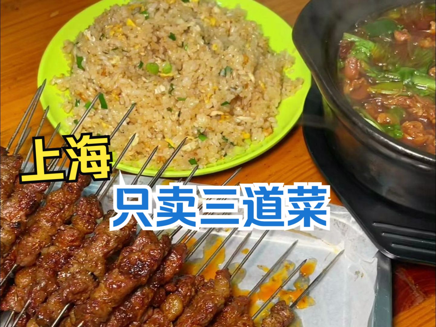 上海只卖三道菜的街边小店，10块4串的牛肉串吃到爽！