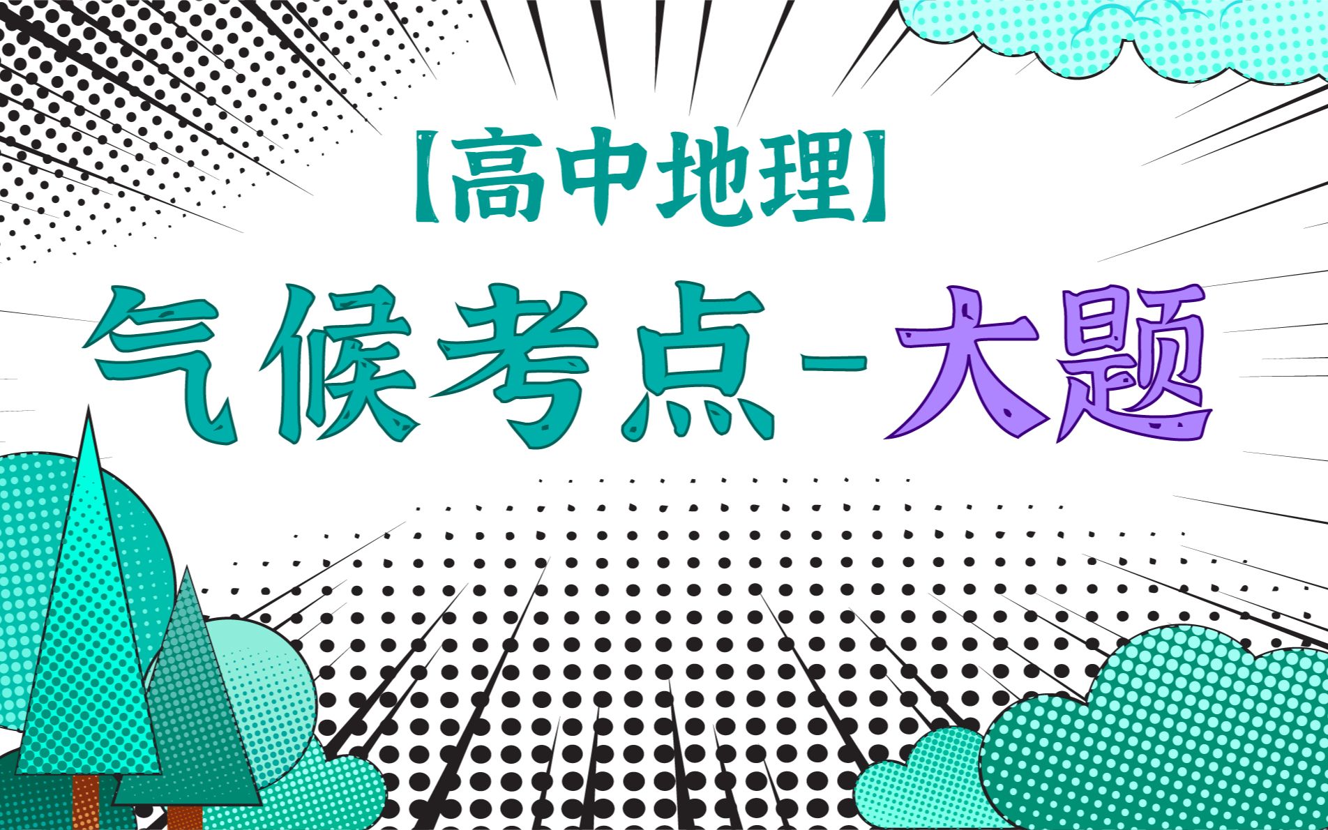 【选必一】气候大题没思路？冷冷公式来搞定！