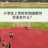 当中国小学生入校时听到国歌会发生什么？