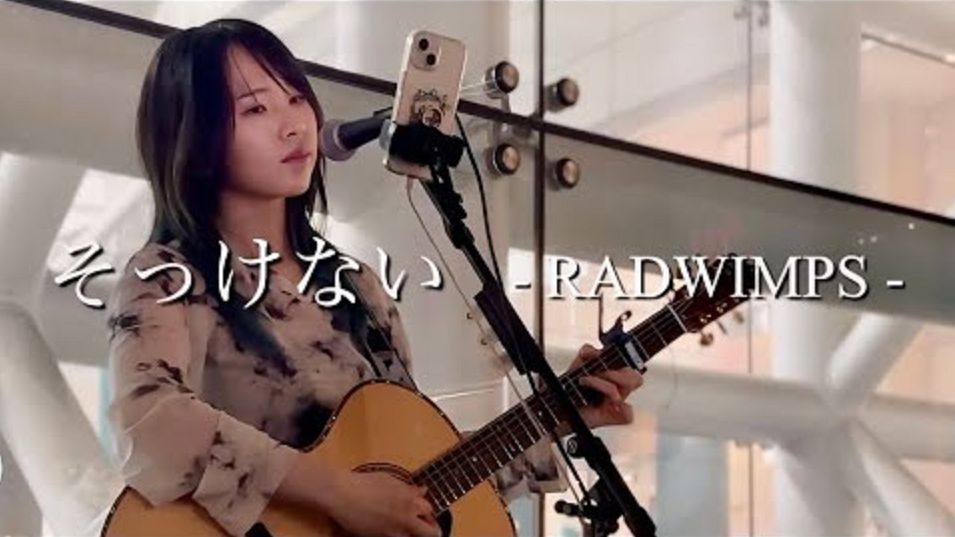 【中字】そっけない (冷淡) / RADWIMPS covered by ざらめ