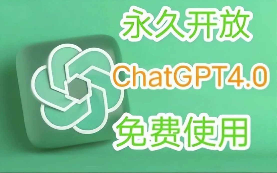 [国内最新4月17日免费白嫖chatGPT4.0]无需魔法，无需账号，免费使用chatGPT4.0！