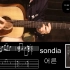 【弹唱演示】大人 - Sondia（韩剧《我的大叔》OST）