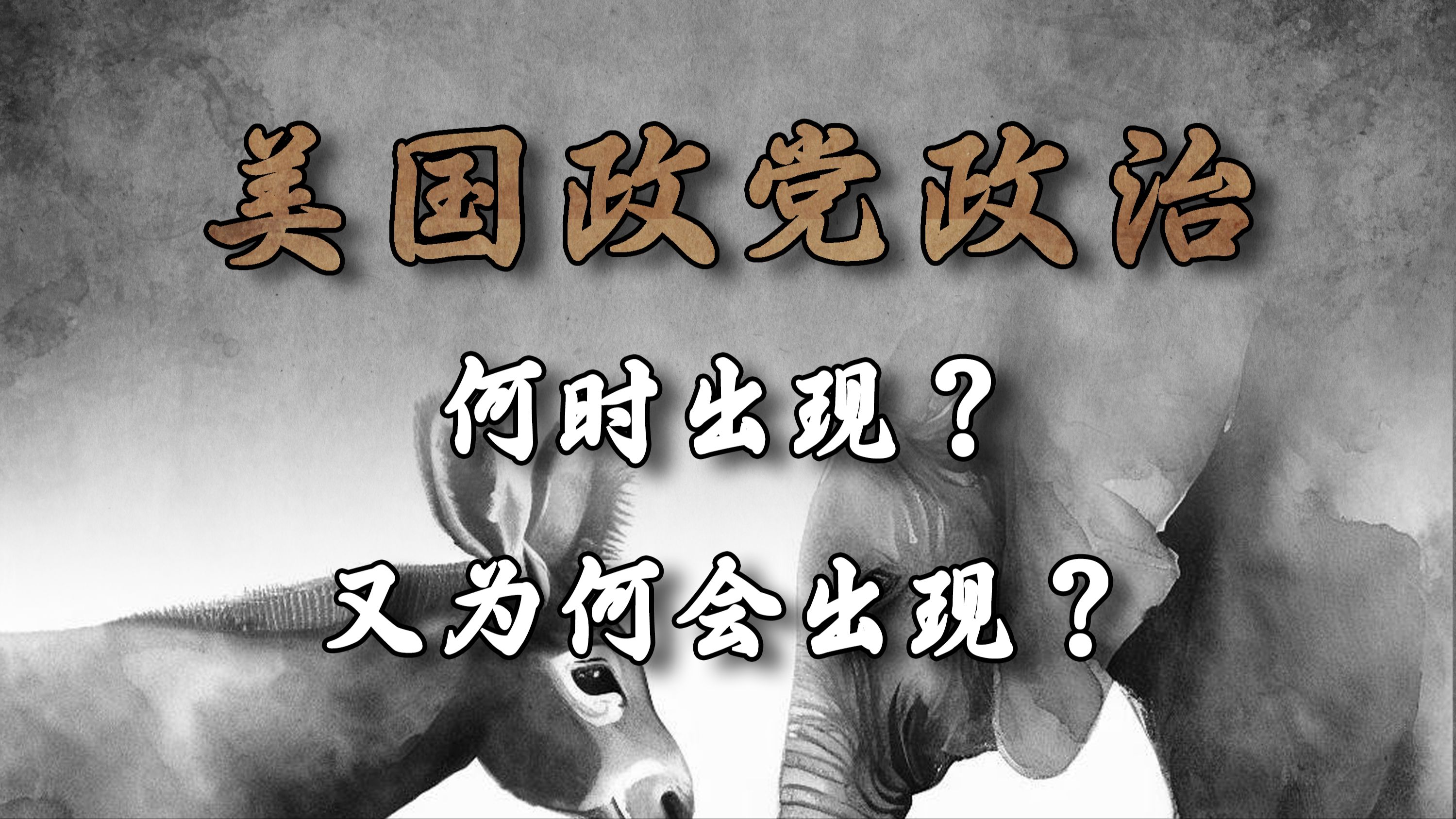 美国政党政治是何时开始的?它又为何会出现?哔哩哔哩bilibili