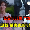 公公与儿媳的“地下情”！公公活太好，为独占公公，毒害丈夫与婆婆
