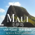 【Maui 毛伊岛 4K】美国夏威夷绝美风景放松影片-航拍摄影记录