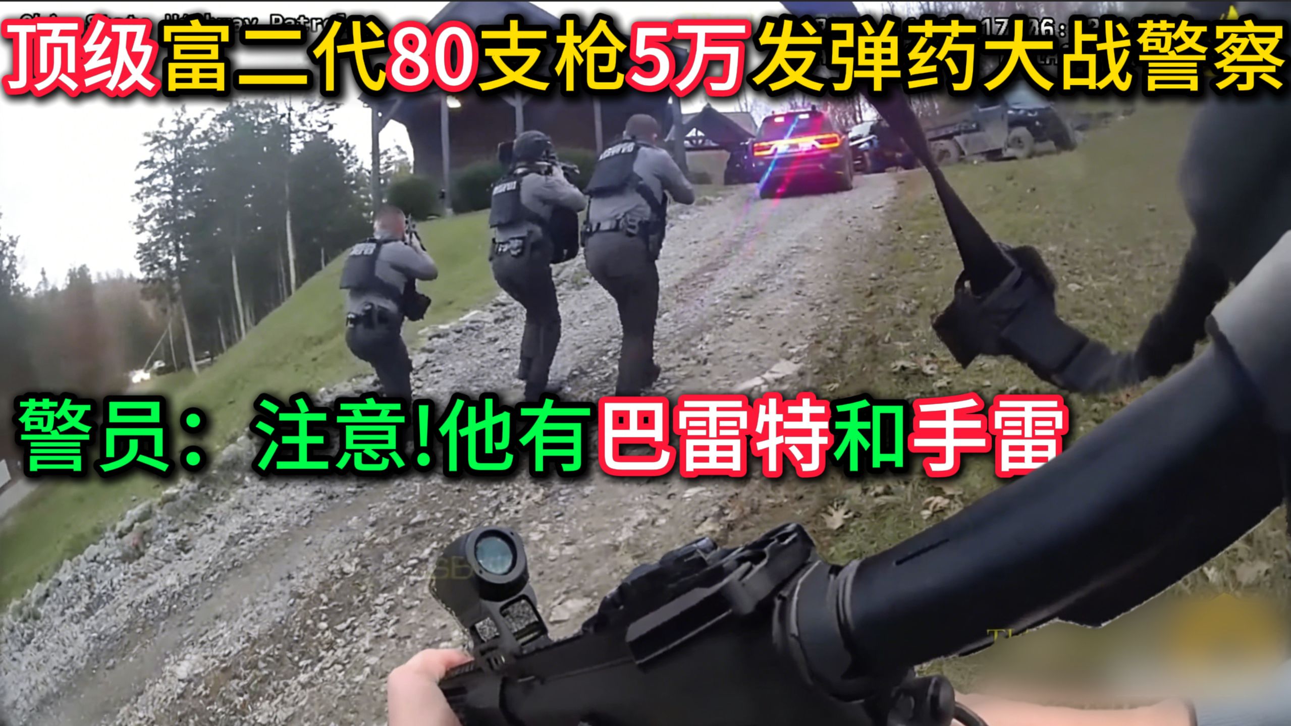 顶级富二代80支枪，5万发弹药大战警察！ 警员：注意！他有巴雷特和手雷！