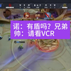 一诺：有盾吗？兄弟。[期待.jpg】大帅：我死了。。。【摊手.jpg】=2025.3月22日 狼队 vs AG赛后语音