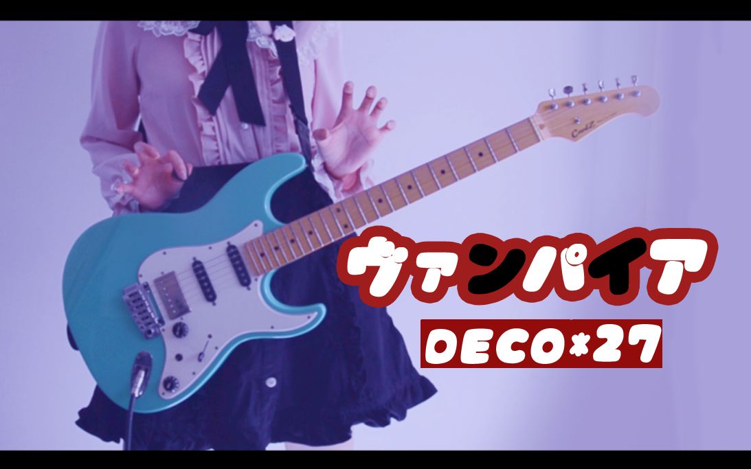 【吉他】ヴァンパイア(吸血鬼)/Deco*27