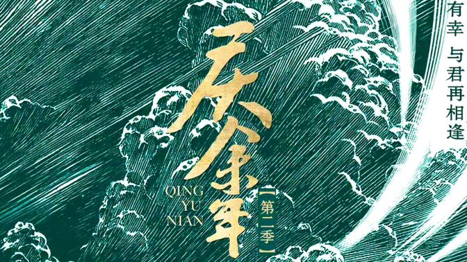 庆余年2 OST&amp;BGM合集