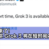 都卷起来了！马斯克称 Grok 3 将在短时间内对所有人免费