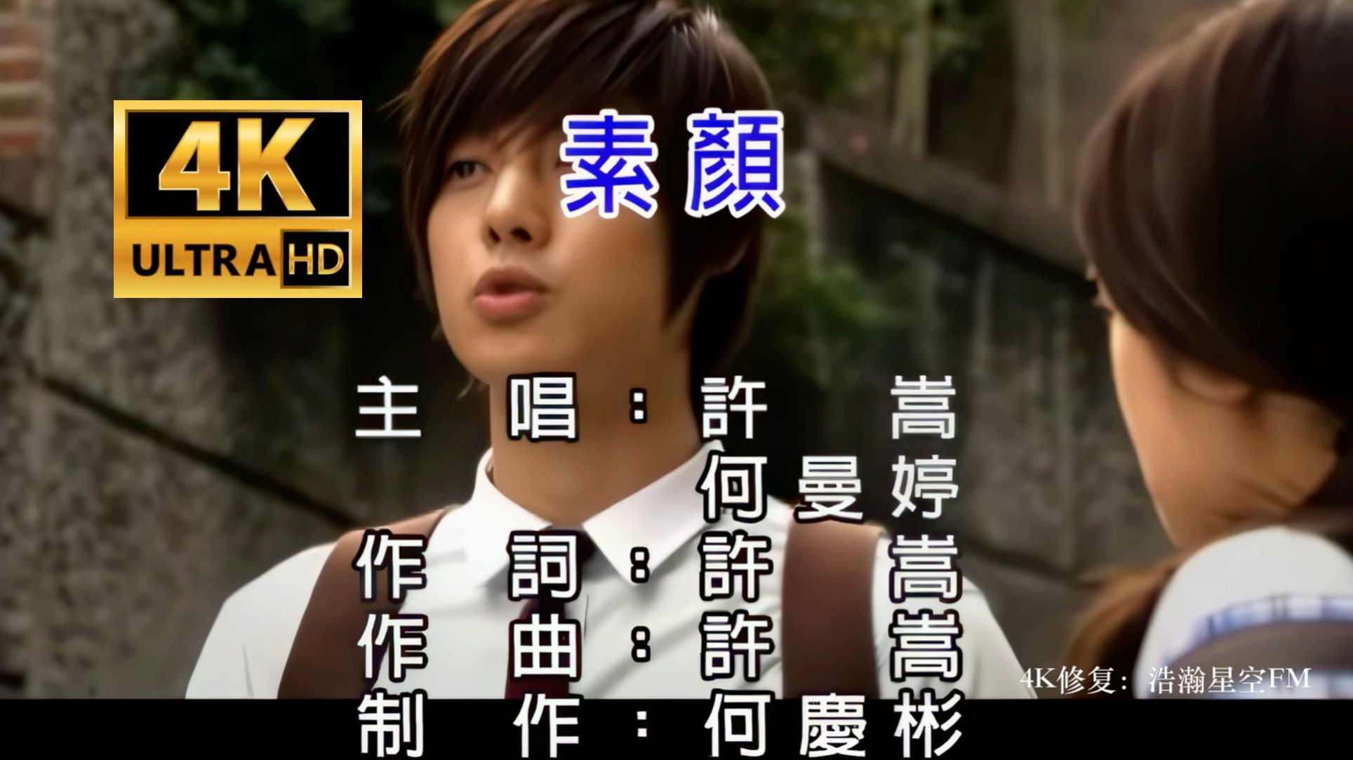 【4K 60FPS】素颜MV—许嵩（2010）（AI 高清修复）