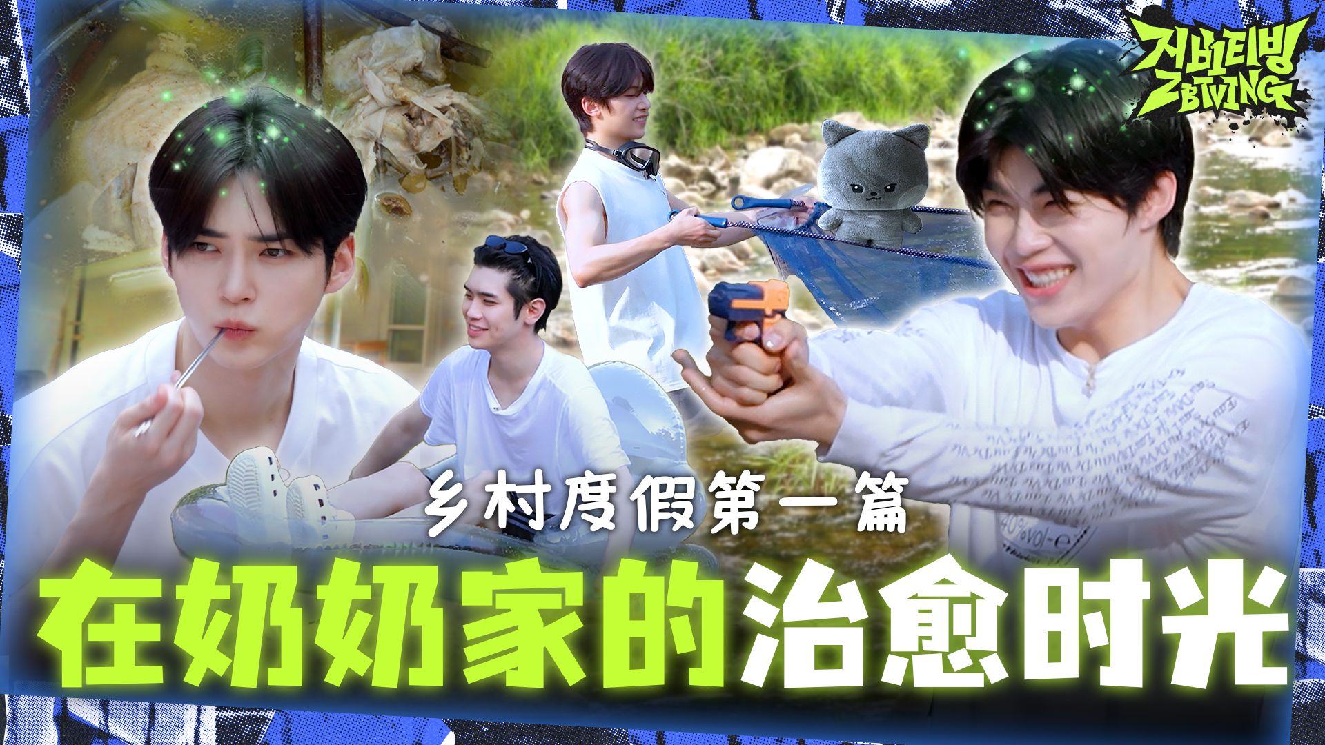 [ZBTVing] 在奶奶家的治愈时光 | 乡村度假 #1 | ZEROBASEONE