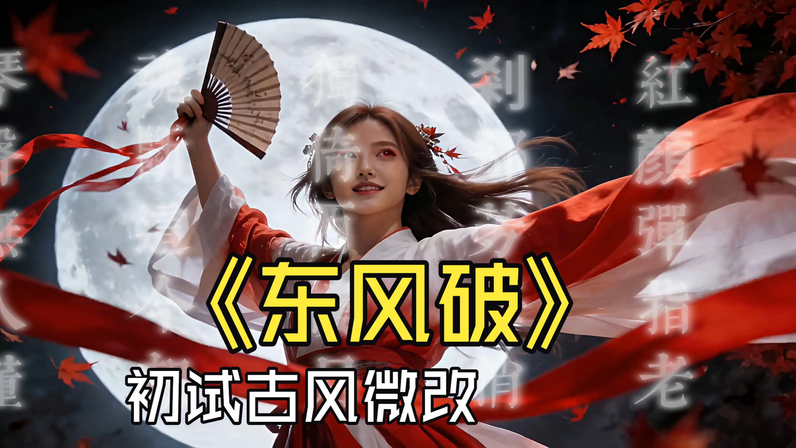 注入灵魂！Lily翻唱周杰伦《东风破》，原创绝美戏腔+古风水袖舞惊艳全场！(Cover Jay Chou)