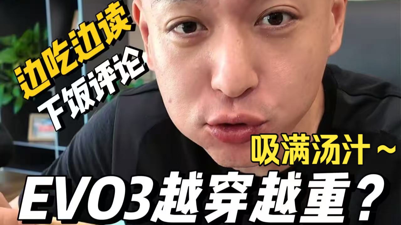 下饭评论边吃边读，evo3为什么越穿越重？直接就是“吸满汤汁”！还想看我吃什么？