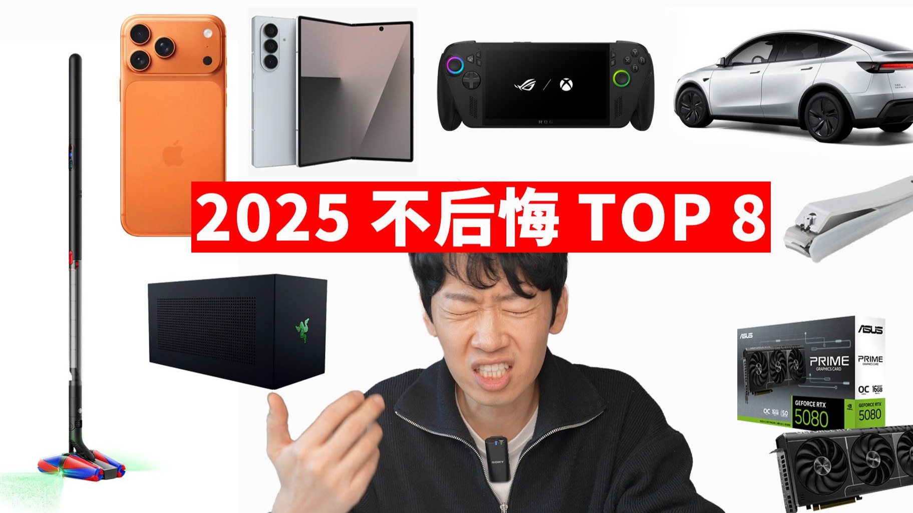 【20元～30万】2025年 8款不后悔产品! | 三星Fold 7/ 掌机/ RTX 5080/ iPhone 17 Pro/ 特斯拉 Model Y