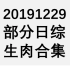 【国外综艺】20191229 部分日综生肉合集
