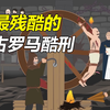 古罗马的冷门酷刑，曲柄轮让你肚破肠流，人肉压榨机更是惨无人道