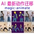 AI 最新动作迁移(自动生成科目三舞蹈)