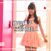 椎名桃子   红粉俏佳人