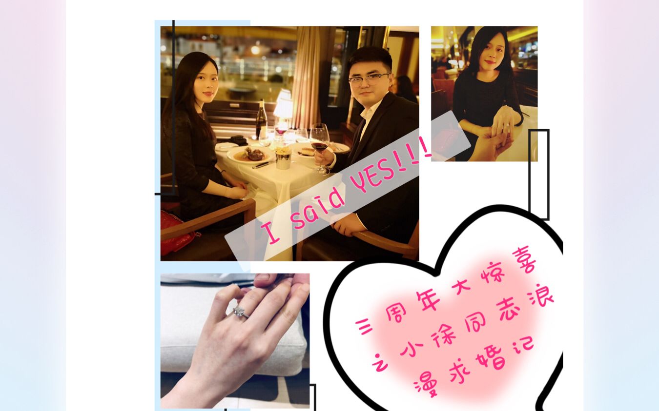 三周年纪念日大惊喜之小徐浪漫求婚记