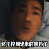 大型记录片诺米黑料
