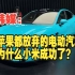 韩媒：连苹果都放弃的电动汽车，为什么小米成功了？