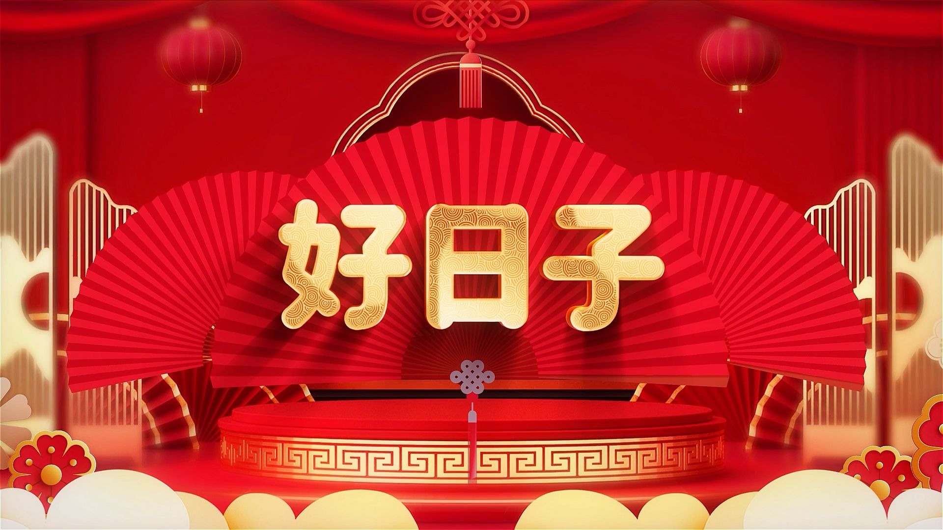《好日子》新年喜庆歌曲LED舞台背景视频
