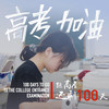 高考倒计时×100天，加油