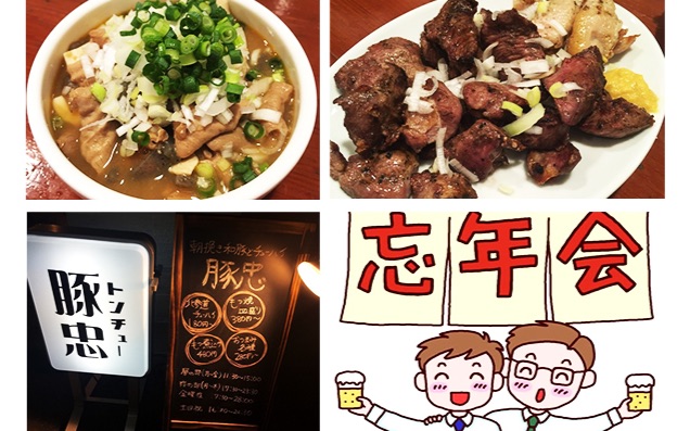 居酒屋豚忠的忘年会