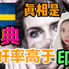 瑞典真的是强奸率最高的国家？我们错怪印度了？瑞典高强奸率的真相