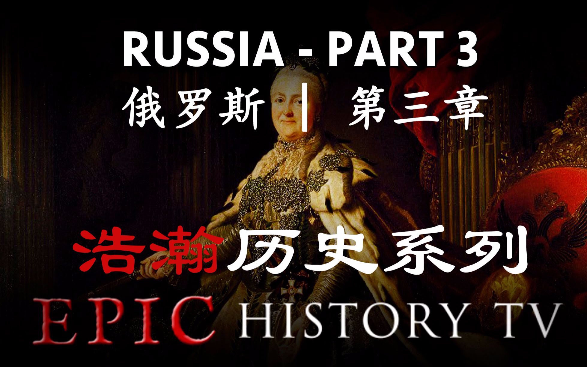 帝国盛世—沙俄与大清的黄金时代