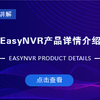 EasyNVR硬件被非正常关闭