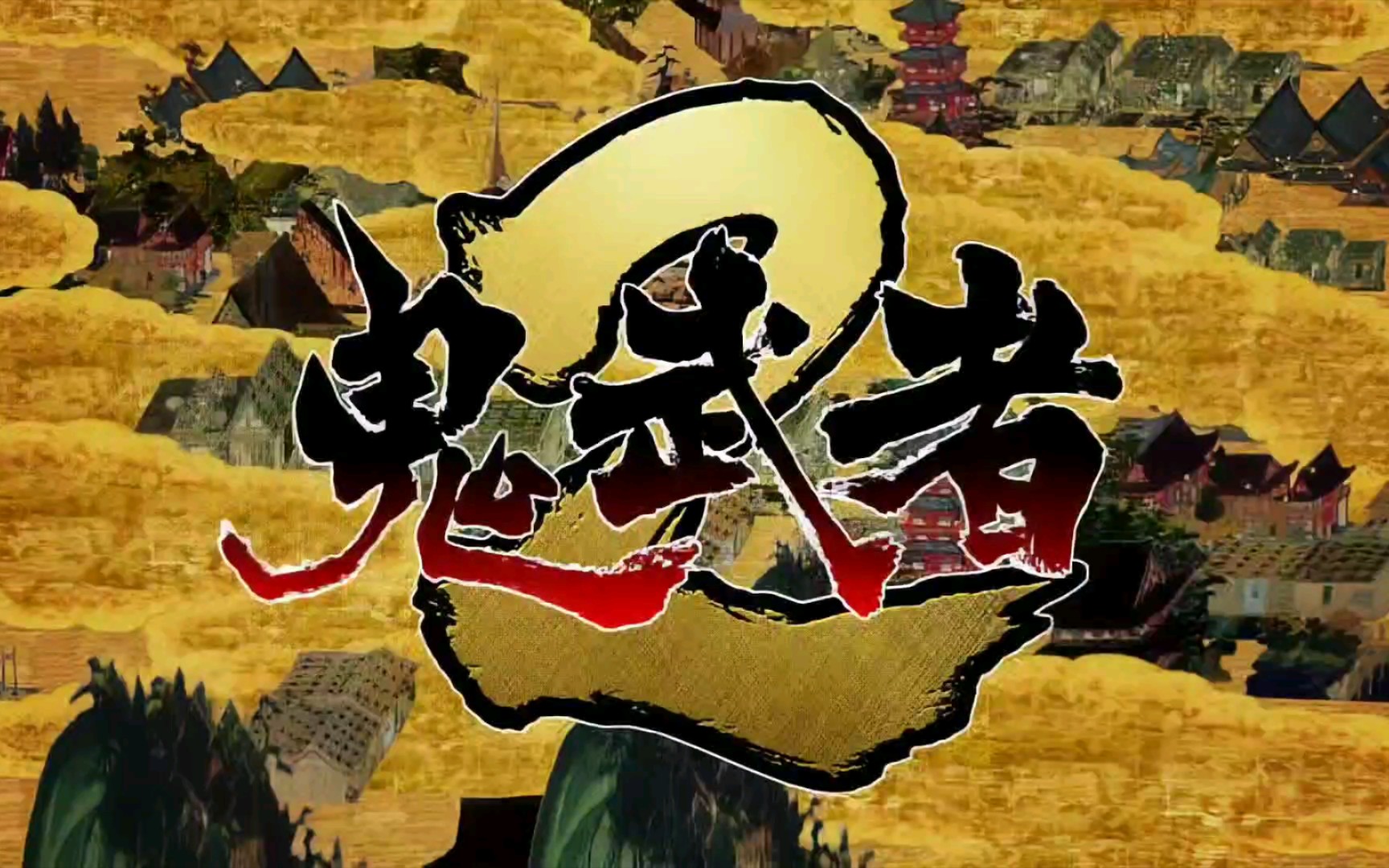 PS2] 鬼武者2 - 开场动画(超分1080p)-哔哩哔哩