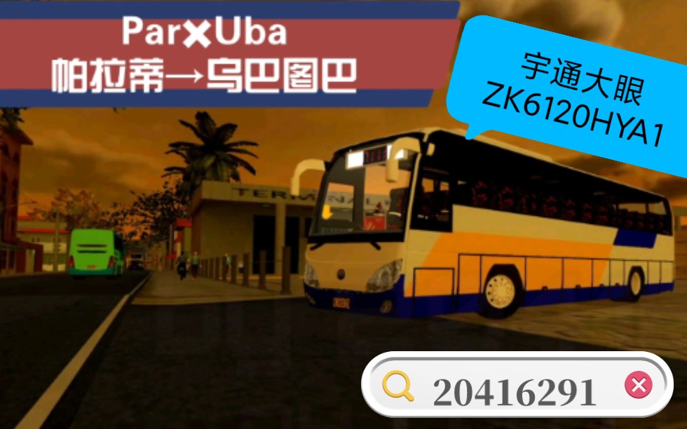 Proton Bus系列，驾驶宇通大眼ZK6120HYA1行驶于PBSR新重制线路Par✖Uba，全程四倍速pov