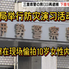 警察在防灾演习现场偷拍10岁女孩内衣