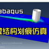 【小菊仿真】带微织构的划痕实验仿真，膜，涂层，粘附力