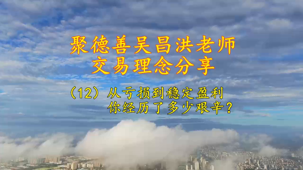 聚德善交易理念:从亏损到稳定盈利,你经历了多少艰辛?哔哩哔哩bilibili