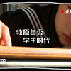 牧原鱼香    学生时代