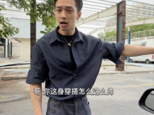这身穿搭真有这么帅？
