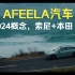 视觉客汽车HMi课620： 索尼本田的AFEELA 汽车2024 原型 概念