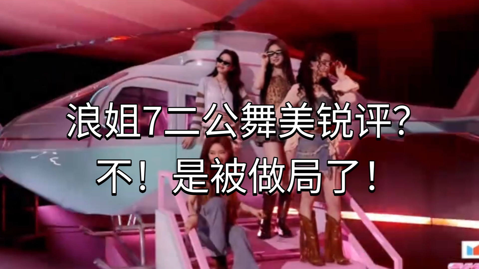 浪姐7二公舞美锐评？不对！是被做局了！