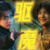 【徐仁国x赵炳圭】什么恶鬼这么难抓