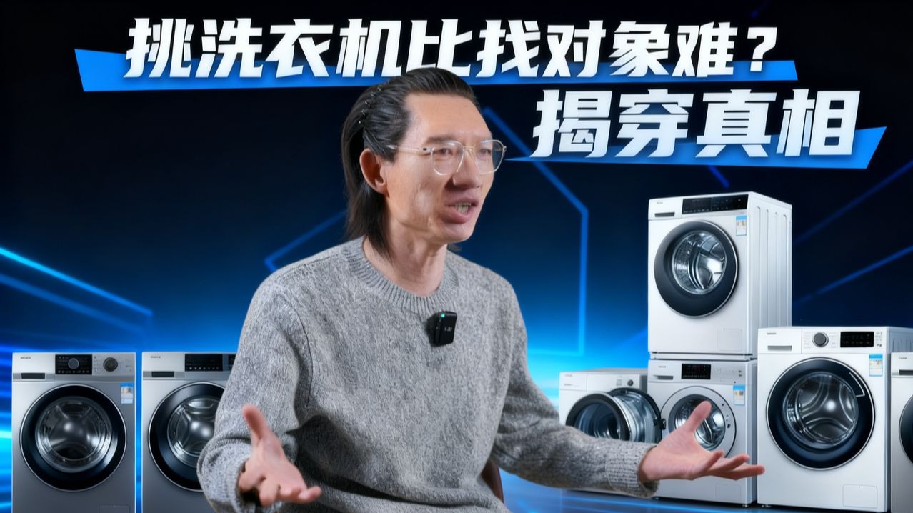 买洗衣机前一定要看！滚筒 vs 波轮、直驱 vs 皮带，一次讲明白！