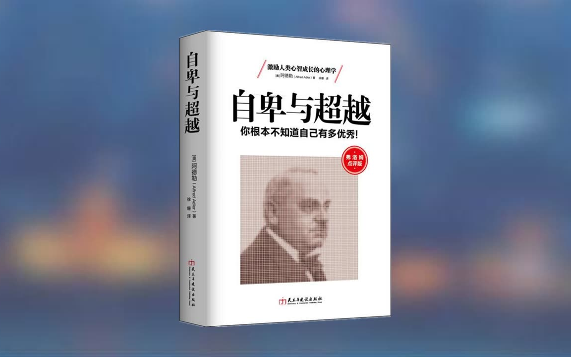 【有声书】自卑与超越：人类个体心理学最卓越的作品（全31讲）阿德勒