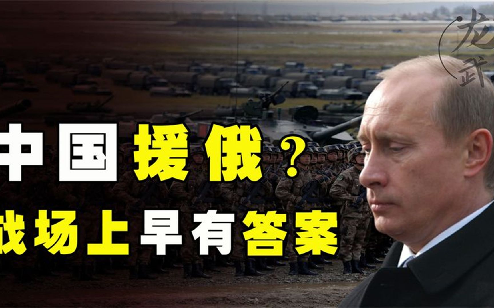 俄乌冲突300多天，中国究竟援助俄罗斯了吗？战场上早有答案。