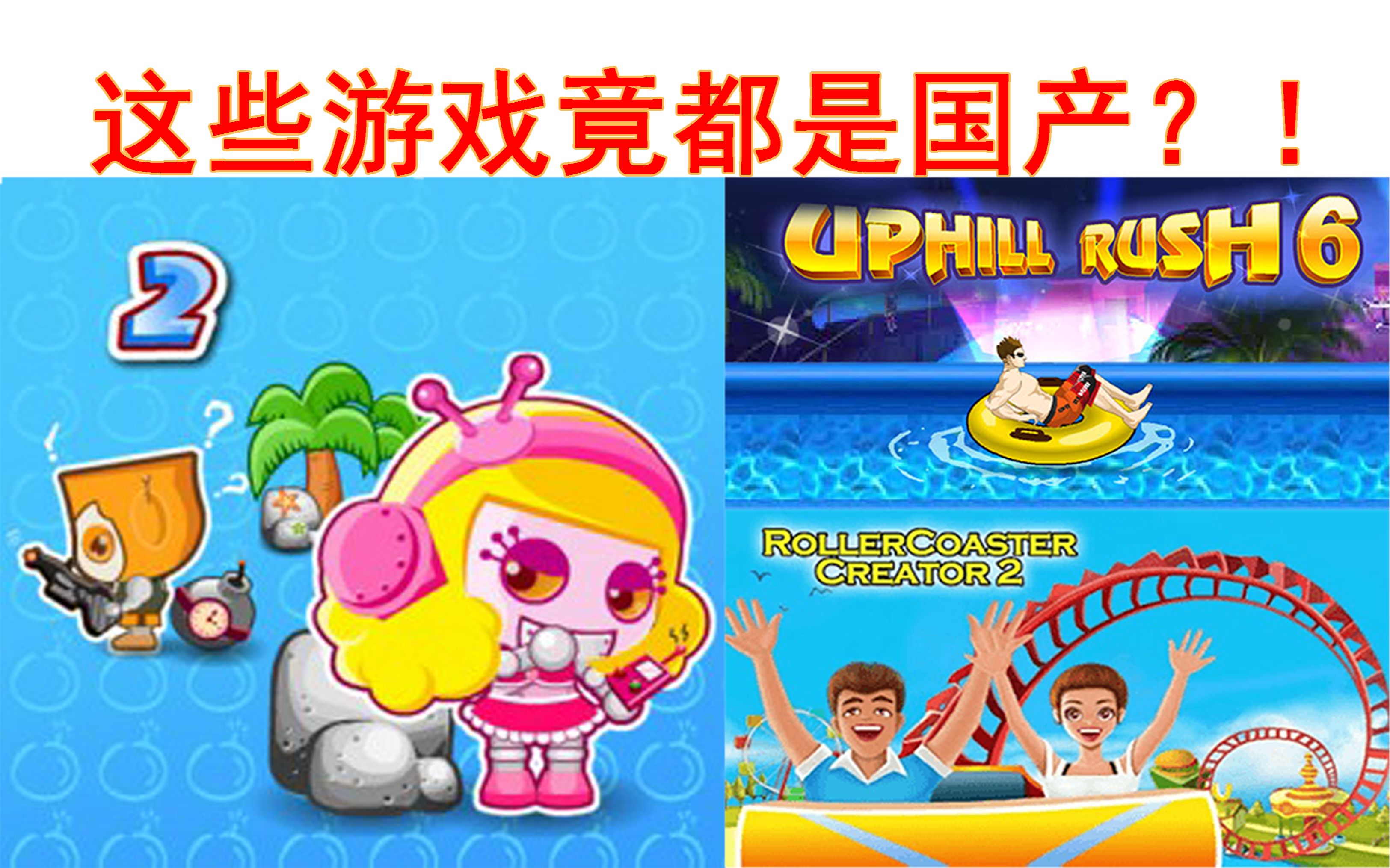 这些童年游戏竟都是国产？中国曾有全球最大的小游戏开发商？