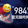 一魂984%提升是无脑吹捧？你真的能理解吗？