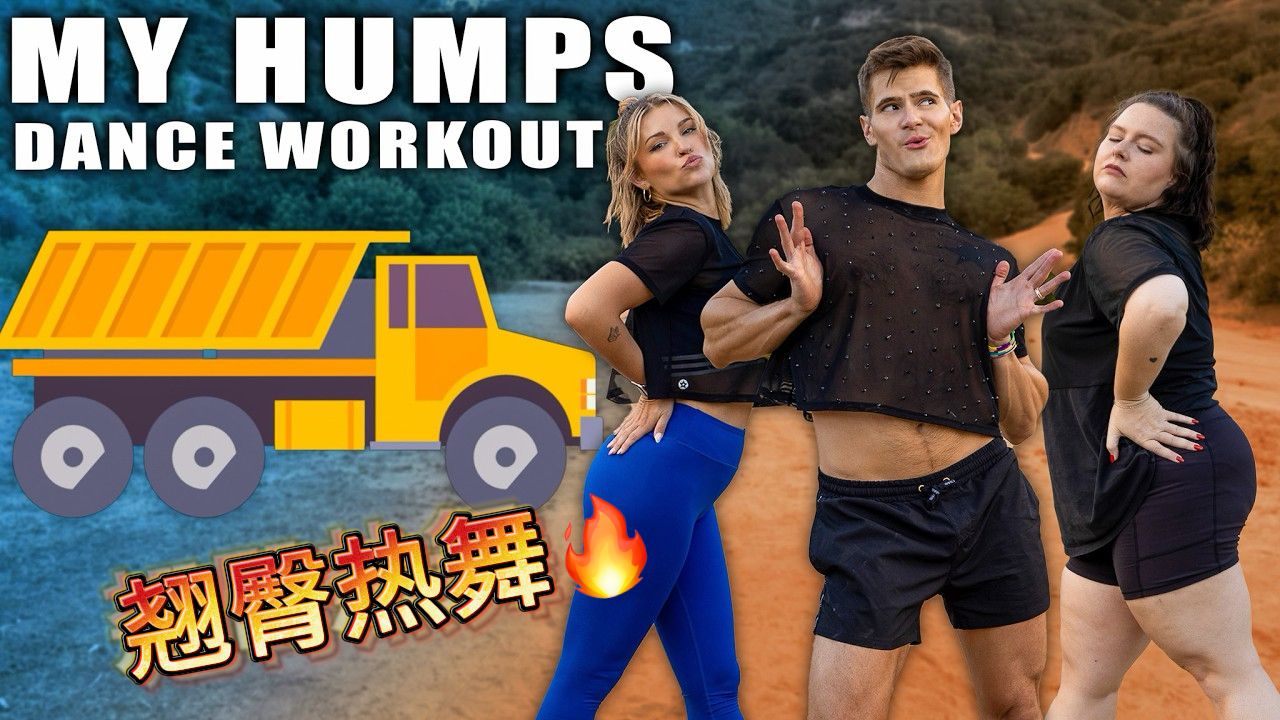 【小马哥 翘臀燃脂舞】热辣舞蹈 光芒四射