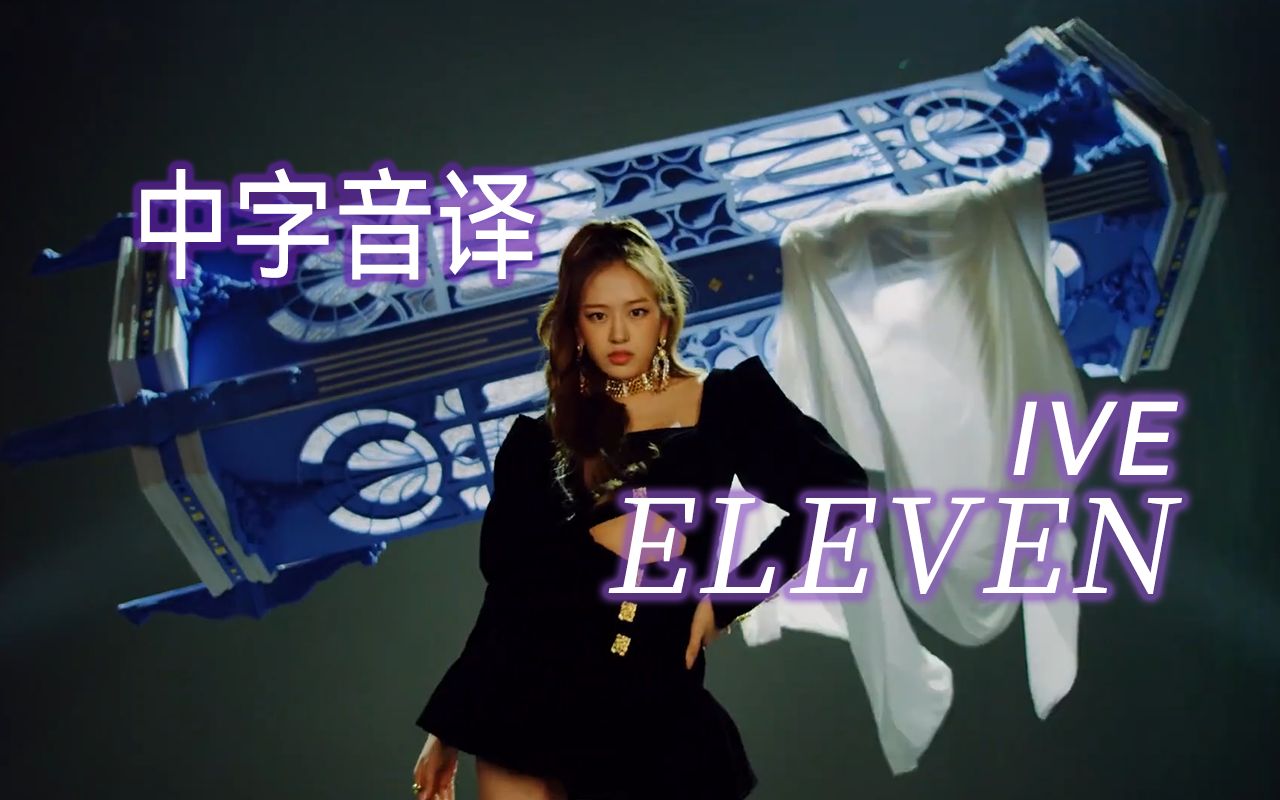 【IVE】五分钟教你唱《ELEVEN》哔哩哔哩bilibili